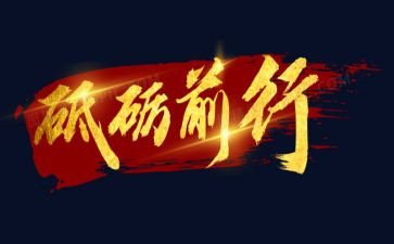 不负青春,砥砺前行演讲稿5篇