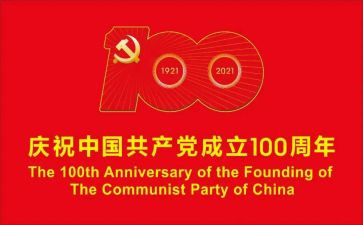 2023建党100周年作文推荐8篇