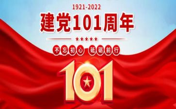 建党101周年入党申请书通用5篇