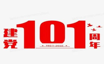 建党101周年入党申请书参考7篇