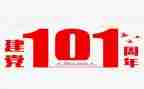 建党101周年入党申请书参考7篇