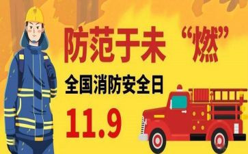 119安全消防日心得体会精选6篇