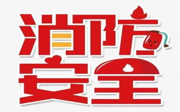 小学119消防日活动方案8篇