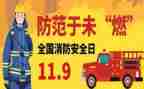 119安全消防日心得体会精选6篇