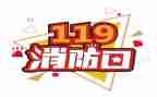 119心得体会800字最新6篇
