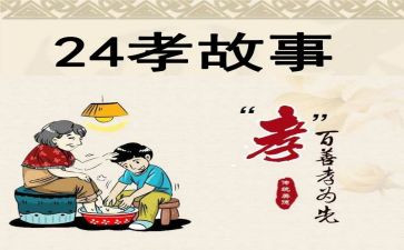 24孝读后感200字优质6篇