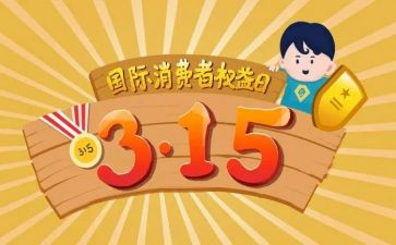 幼儿园315活动总结和心得6篇