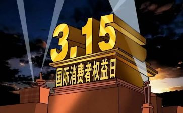 315活动演讲稿参考6篇