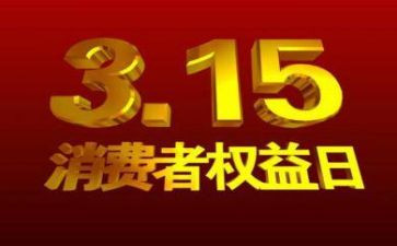 315活动的讲话稿6篇