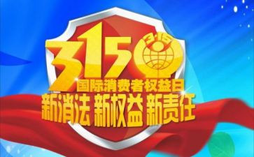 关于315的小学演讲稿6篇