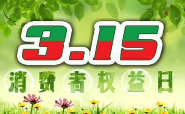 区领导315讲话稿优质8篇