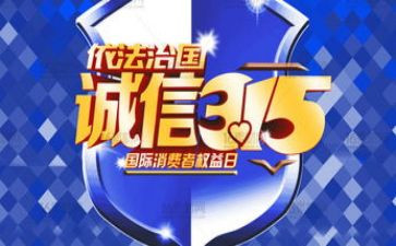关于315的小学演讲稿模板6篇