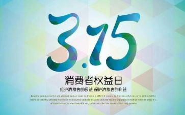 学校315宣传讲话稿6篇