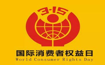 关于315的作文500字6篇