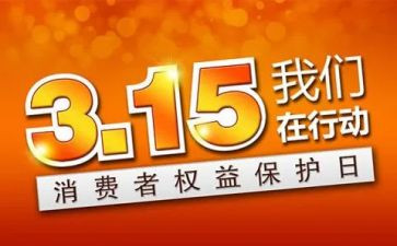 关于315的小学演讲稿参考5篇