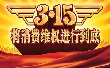 区领导315讲话稿优秀5篇