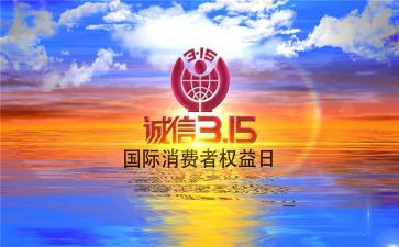 建材市场315活动方案8篇
