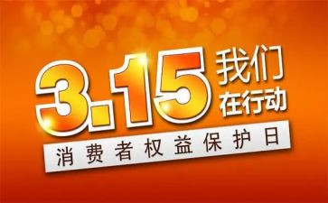 315活动的讲话稿模板7篇