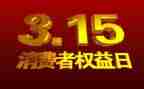 315活动的讲话稿6篇