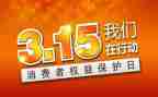 315活动的讲话稿模板7篇