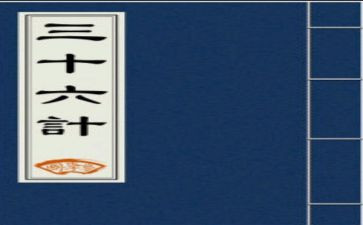36计阅读心得7篇