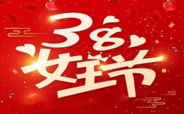 幼儿园38活动总结6篇