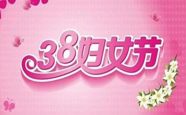 38妇女节演讲稿最新6篇