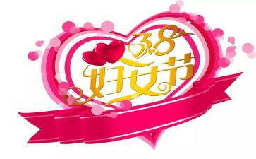 幼儿园38活动总结通用8篇