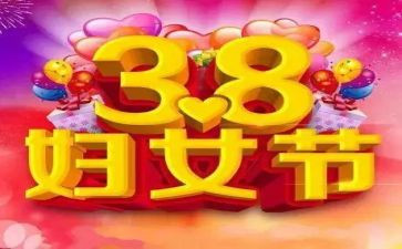 村38妇女节活动策划精选8篇