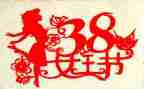 38妇女节演讲稿参考8篇