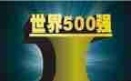 500强实习心得8篇