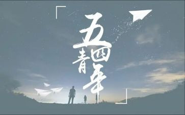 54运动心得体会800字6篇