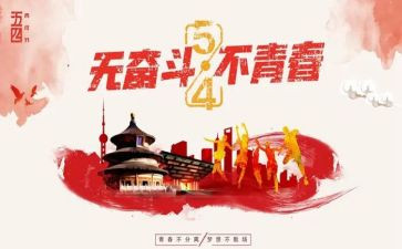 54青年节活动方案精选6篇