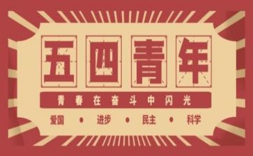 纪念54运动演讲稿5篇