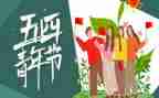 54青年节讲话稿6篇