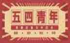 纪念54运动演讲稿5篇