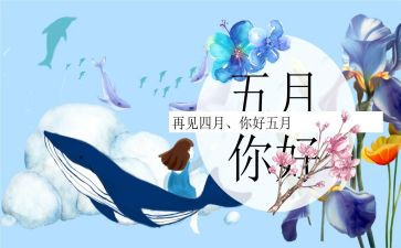 中班5月份工作总结6篇