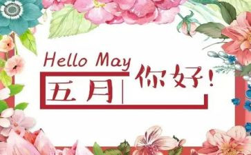 中班5月份工作总结精选7篇