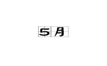 班主任5月工作计划推荐6篇