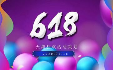 618活动方案策划模板8篇