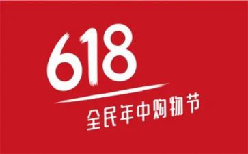 618活动方案策划模板参考6篇