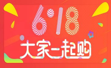 超市618活动总结6篇