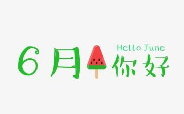 6月份安全生产月活动方案7篇