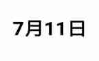 去711矿的心得体会精选7篇