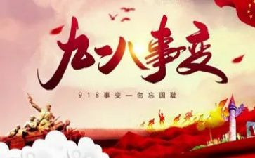 难忘918演讲稿推荐7篇