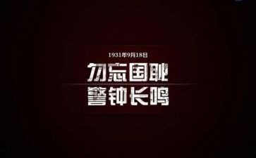 小学918活动总结通用8篇