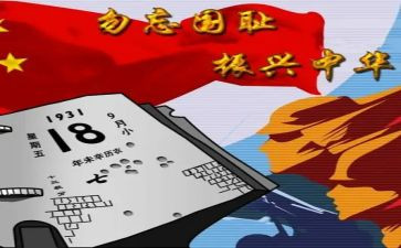 918爱国主义心得体会精选6篇