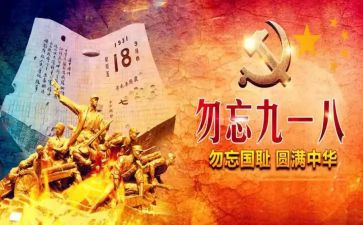 难忘918演讲稿5篇