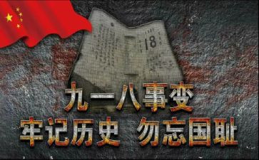 918爱国主义心得体会5篇