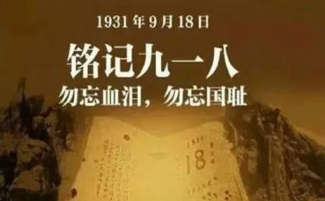 918纪念活动心得体会参考7篇